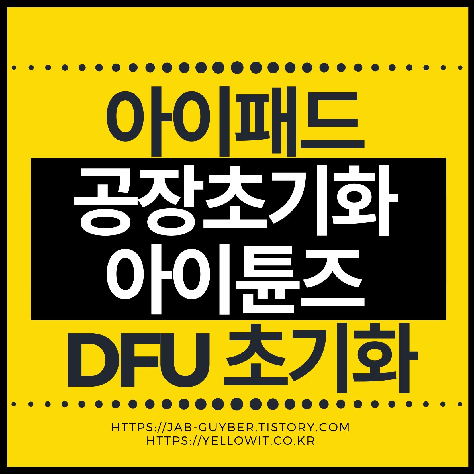 아이패드 공장초기화와 DFU 초기화 방법 대표 이미지