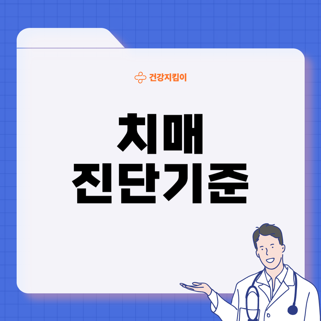치매 진단 방법 치료 예방 가이드