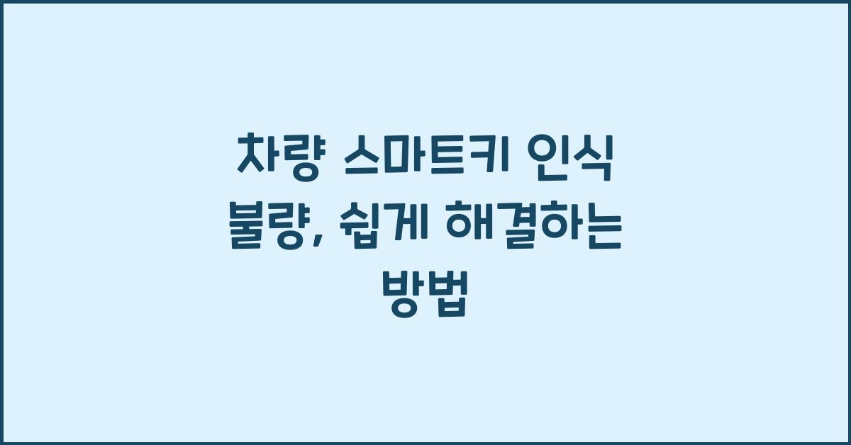 차량 스마트키 인식 불량 대처법