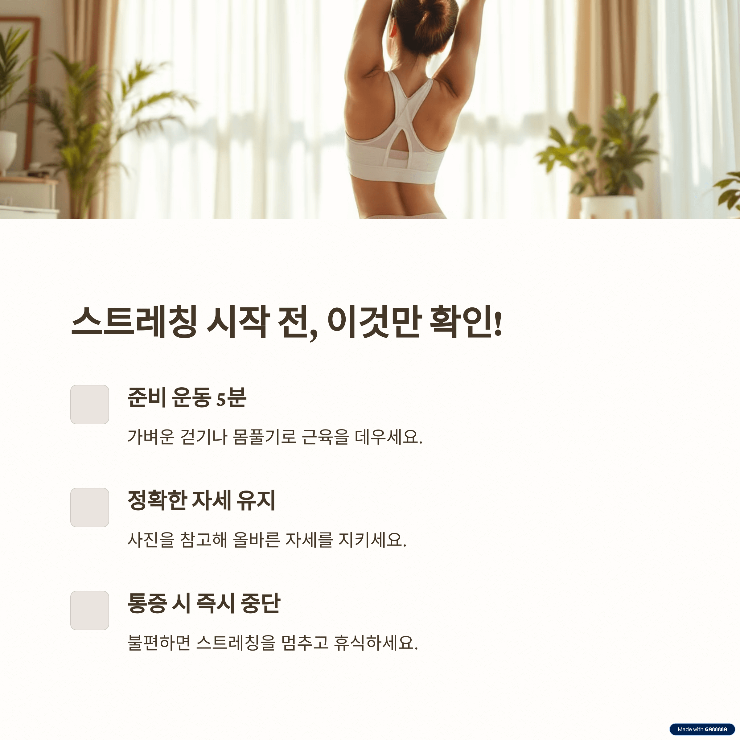 스트레칭 전 주의사항