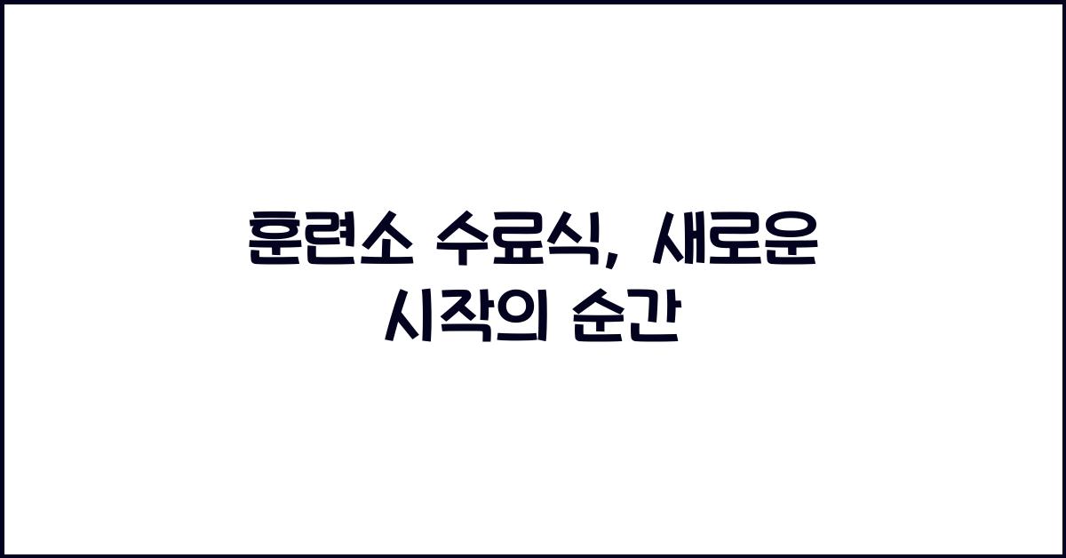 훈련소 수료식