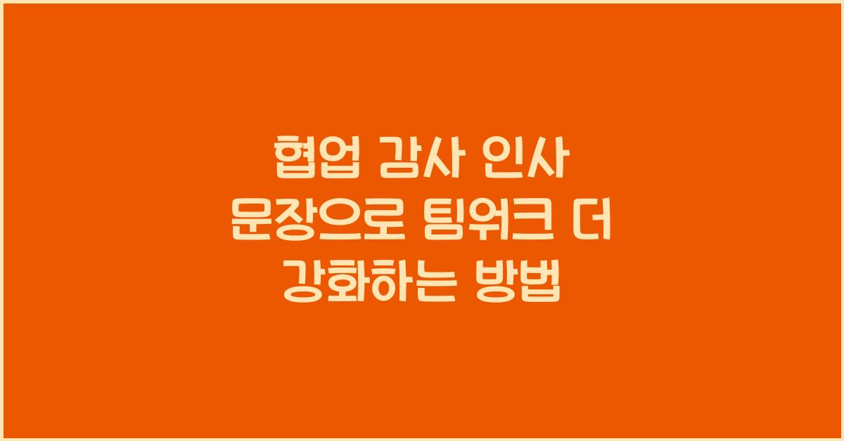 협업 감사 인사 문장