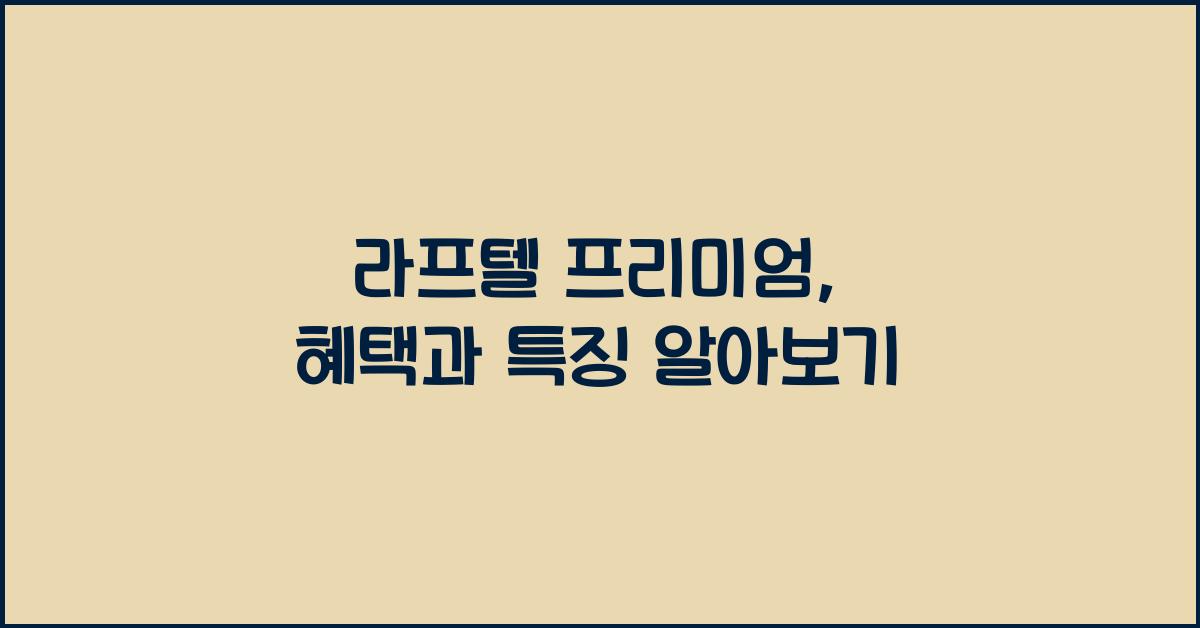 라프텔 프리미엄