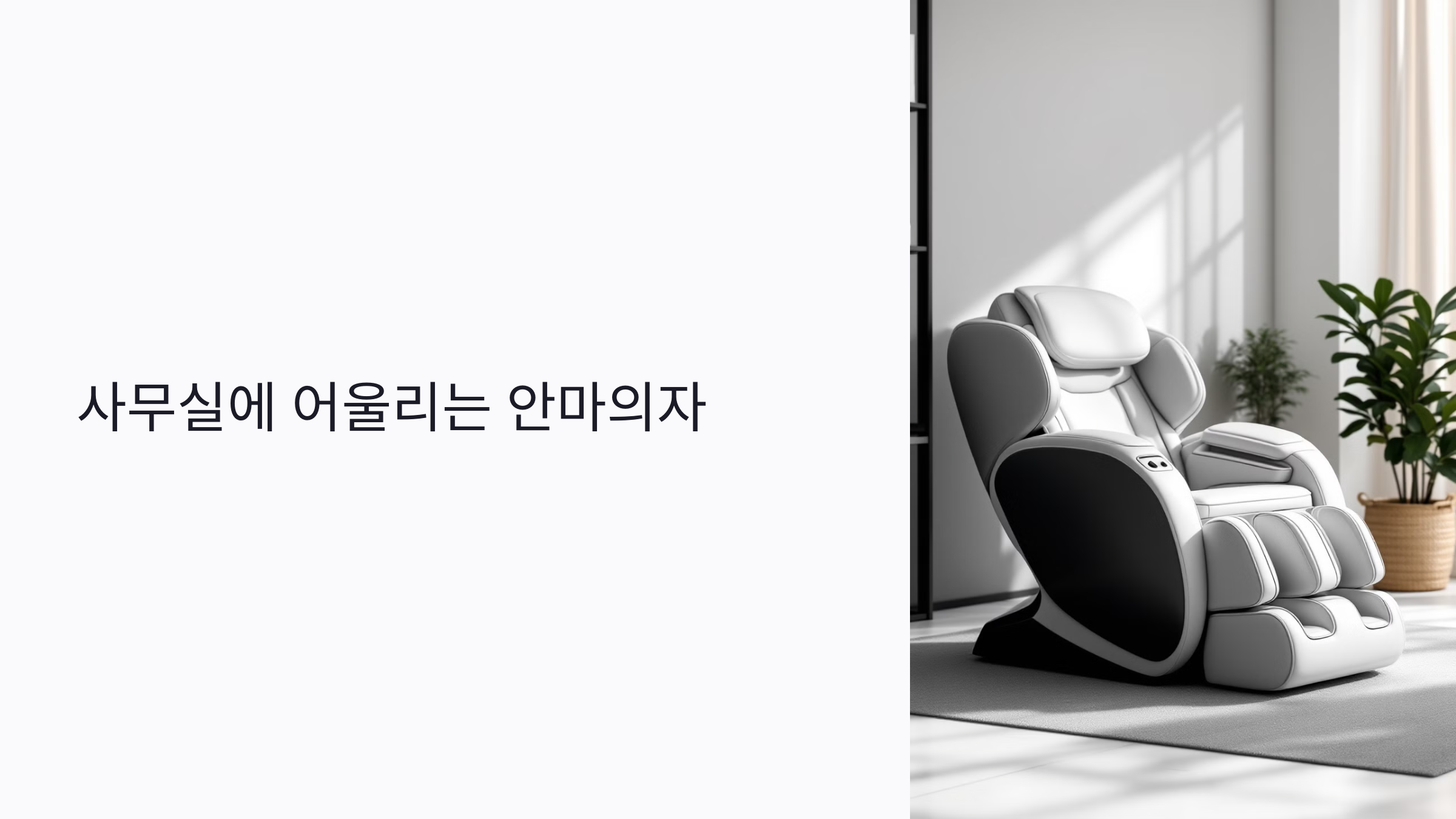 사무실에 어울리는 컴팩트 안마의자 추천과 설치 요령