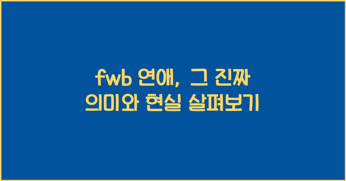fwb 연애