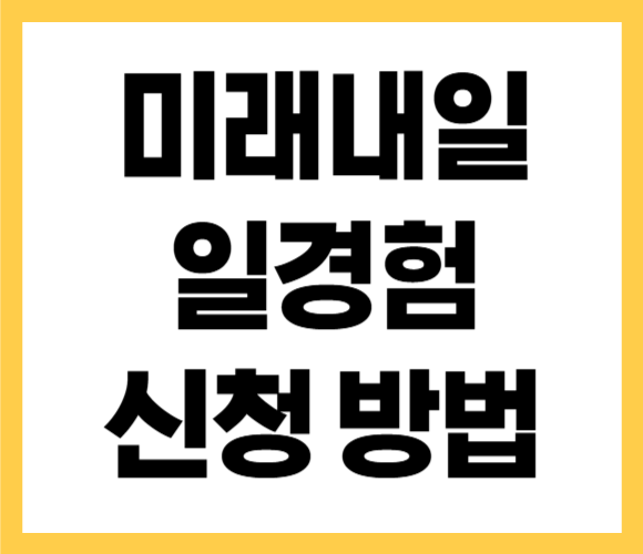 미래 내일 일 경험 사업 지원 가격 신청 방법
