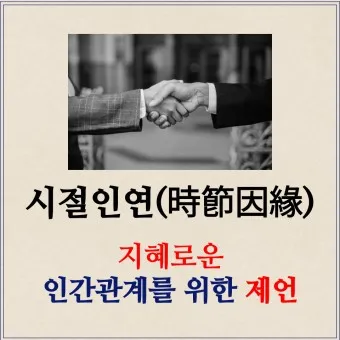 시절인연 뜻 시절인연이란 의미_2