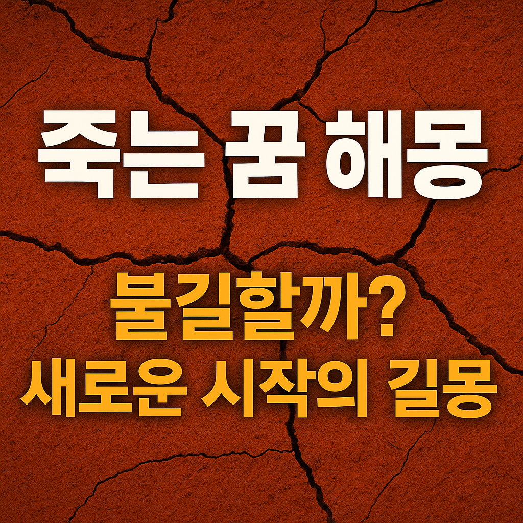 죽는 꿈 해몽 &mdash; 불길할까, 새출발을 알리는 길몽일까?