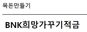 부산은행 BNK희망가꾸기적금 바로가기