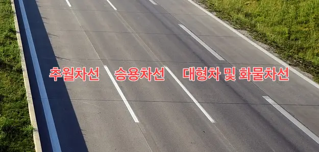 4차선도로위 1차선 붉은글씨 추월차선 2차선 붉은글씨 승용차선 3,4차선 붉은 글씨 대형차 및 화물차선