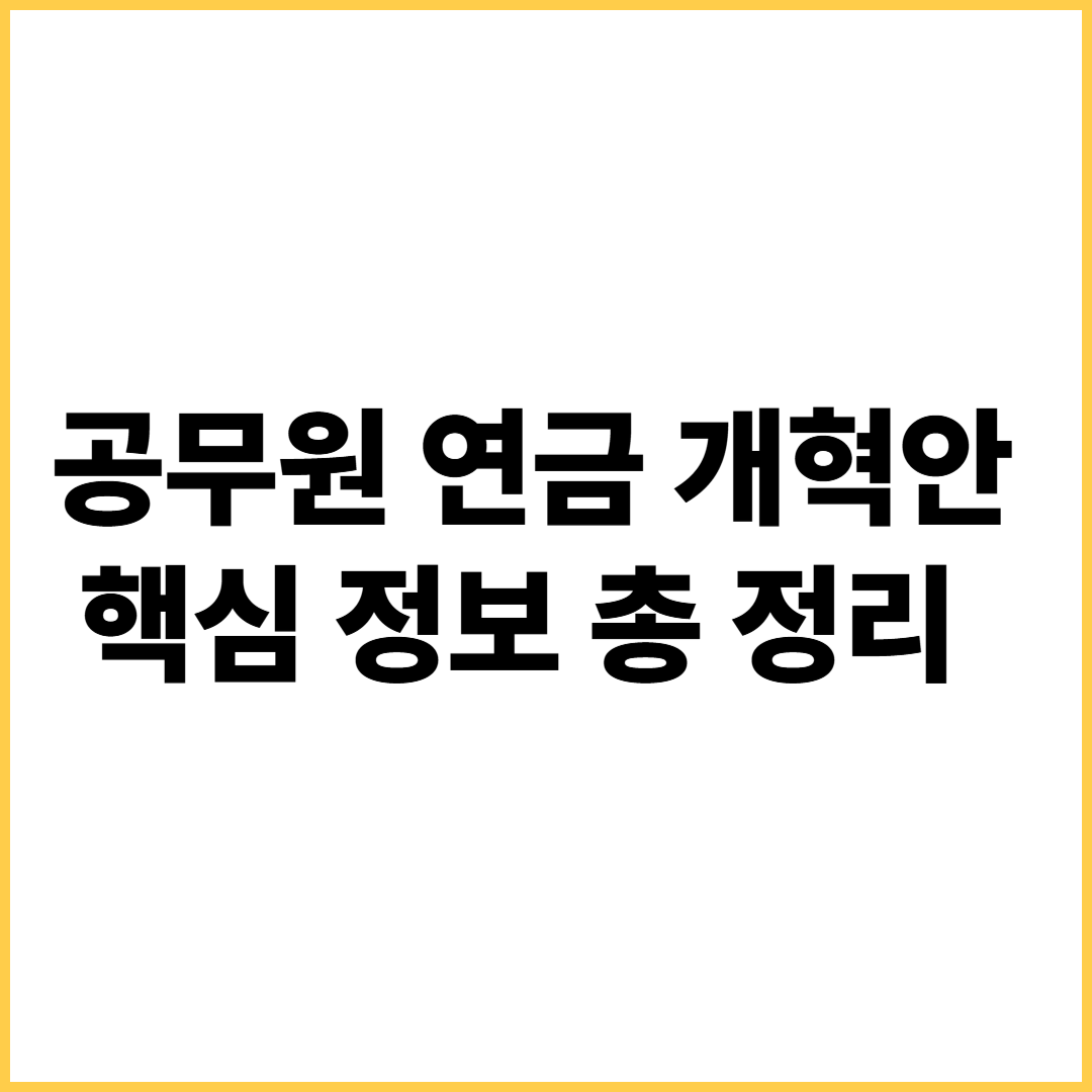 공무원연금 개혁안