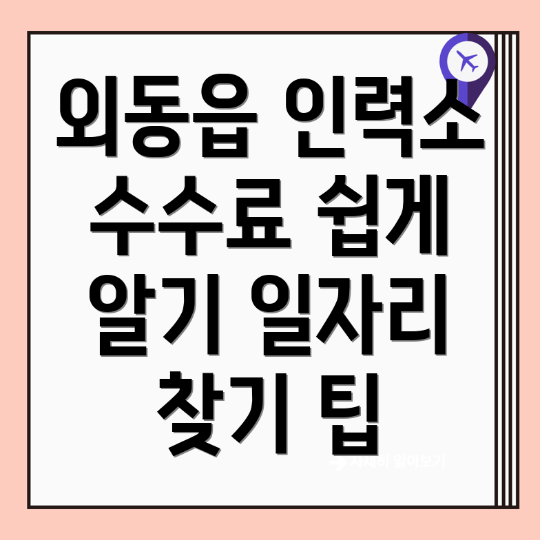 경주시 인력사무소