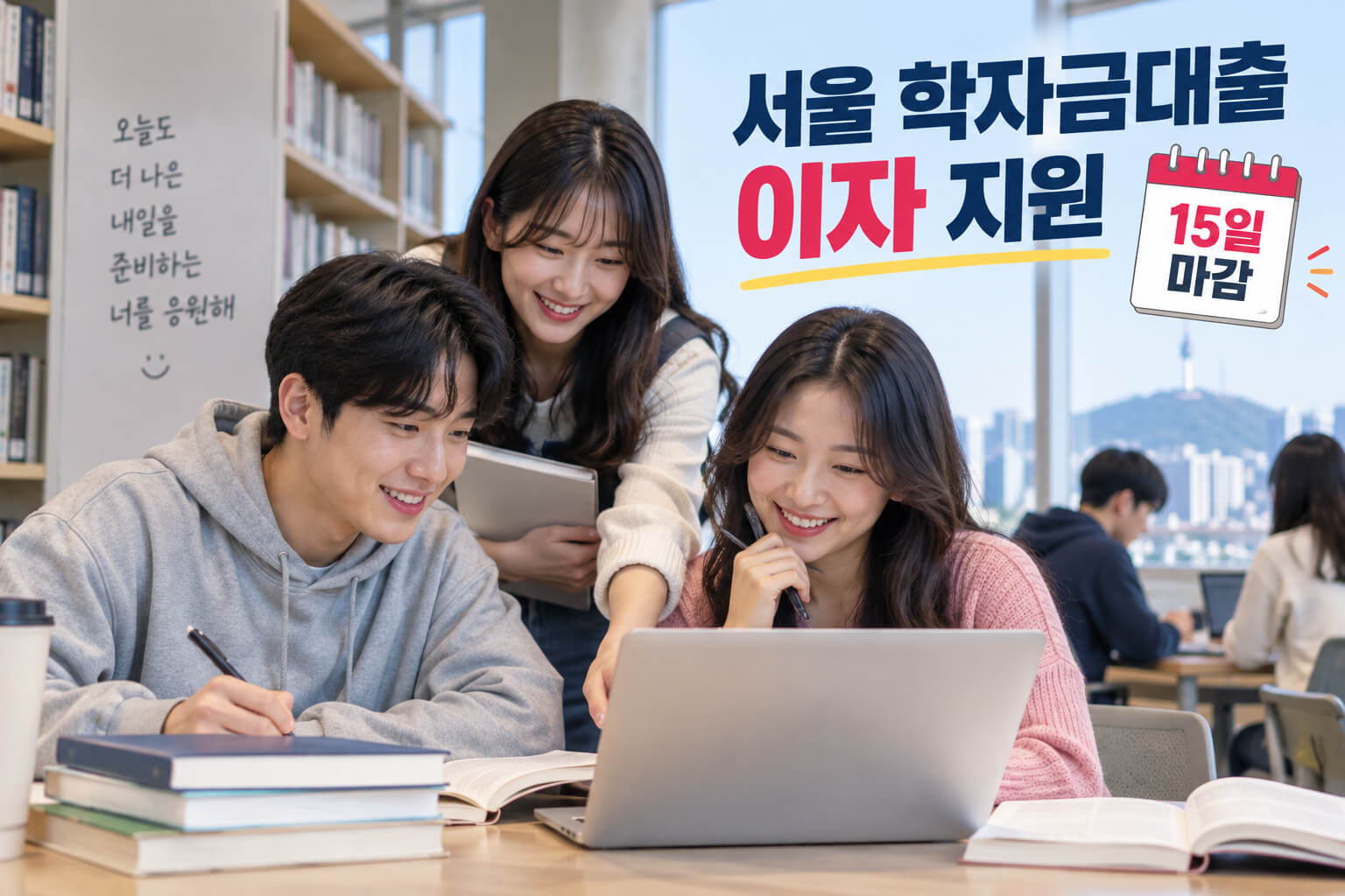 서울 학자금대출 이자 지원 신청을 준비하며 도서관에서 노트북과 교재를 함께 확인하는 대학생들의 모습