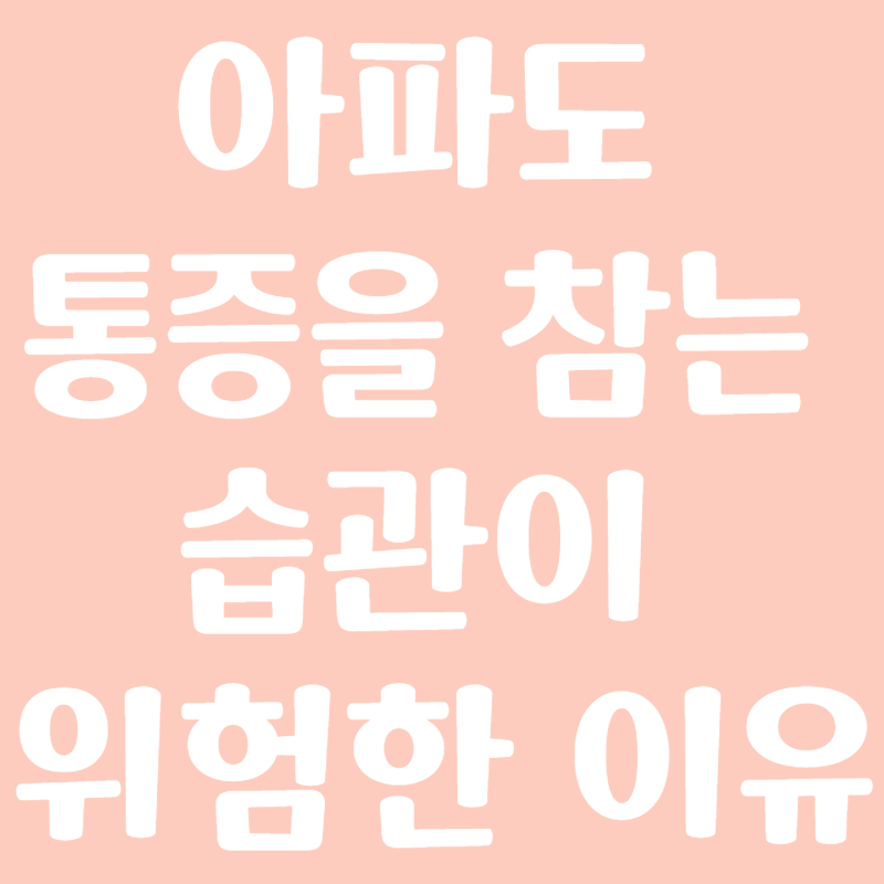 아파도 통증을 참는 습관이 위험한 이유