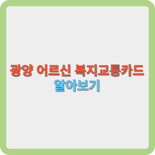 광양 어르신 무임 복지교통카드 신청방법 알아보기 썸네일 사진