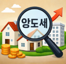 양도소득세
