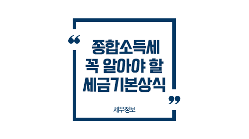 종합소득세꼭알아야할세금기본상식-이미지1