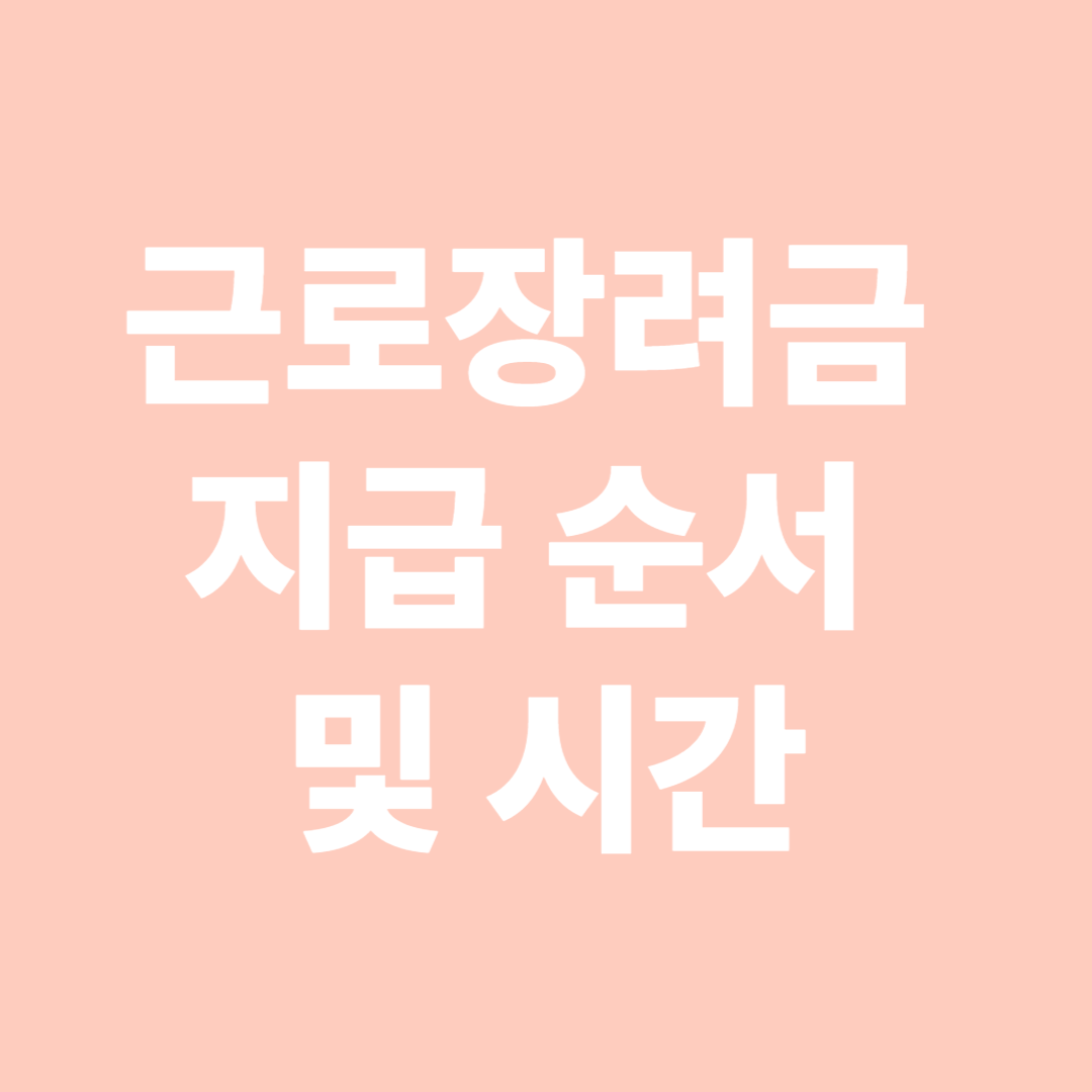 근로장려금 지급 순서 및 시간