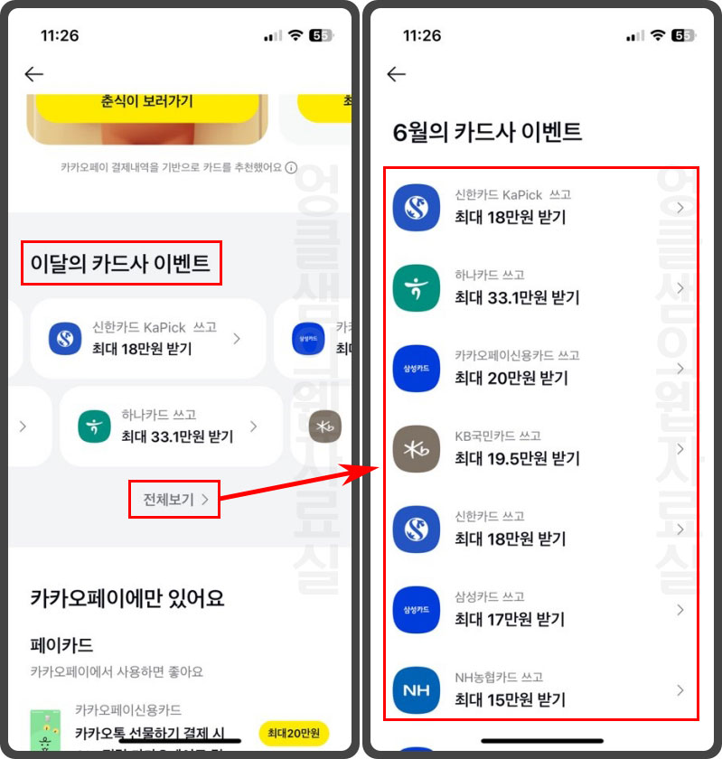 카카오페이 신용카드 페이백