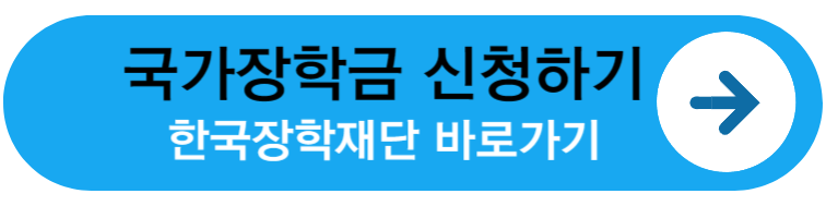 한국장학재단 국가장학금 신청하기