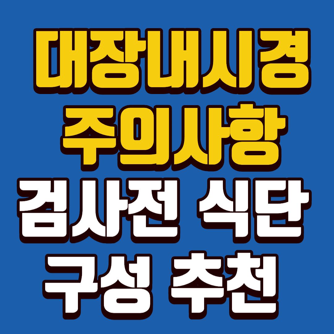 대장내시경주의사항-썸네일