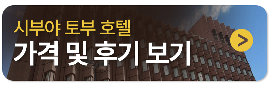 시부야 토부 호텔