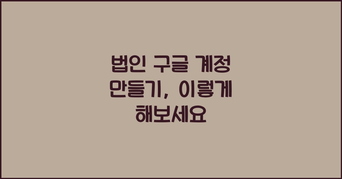 법인 구글 계정 만들기