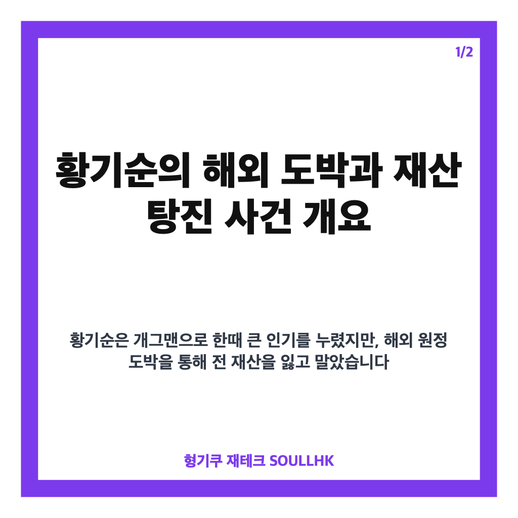 황기순 해외 도박 재산 탕진과 필리핀 은신 삶의 진실과 교훈 카드뉴스 1