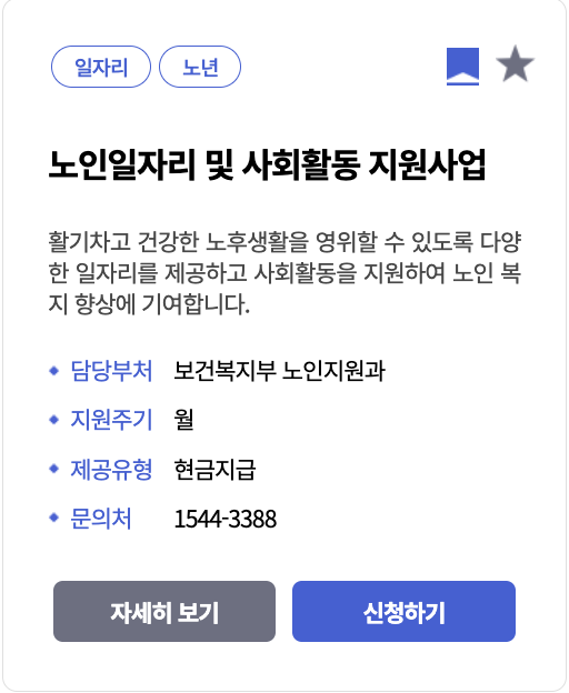 노인일자리 및 사회활동 지원사업 총정리