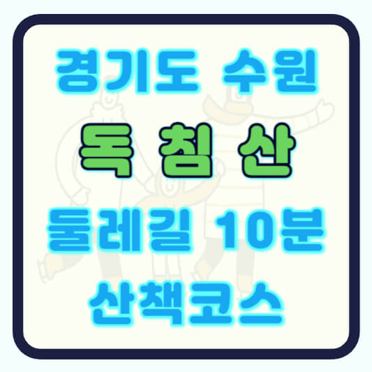 수원 영통 독침산 둘레길 산책 코스 알아보기