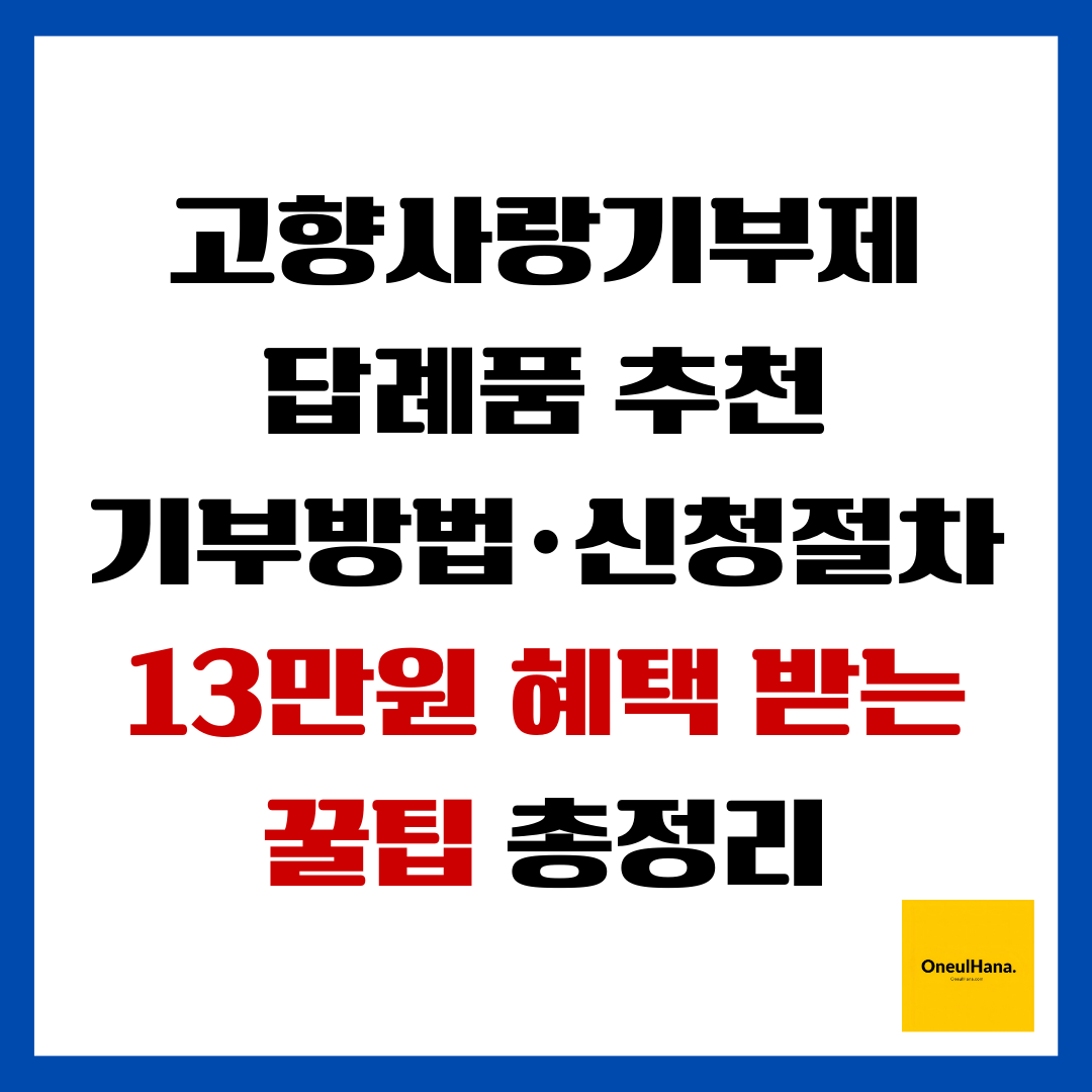 고향사랑기부제 답례품추천 기부방법 신청절차