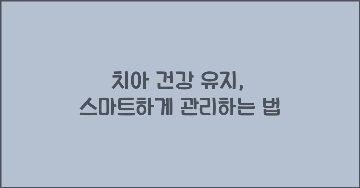 치아 건강 유지