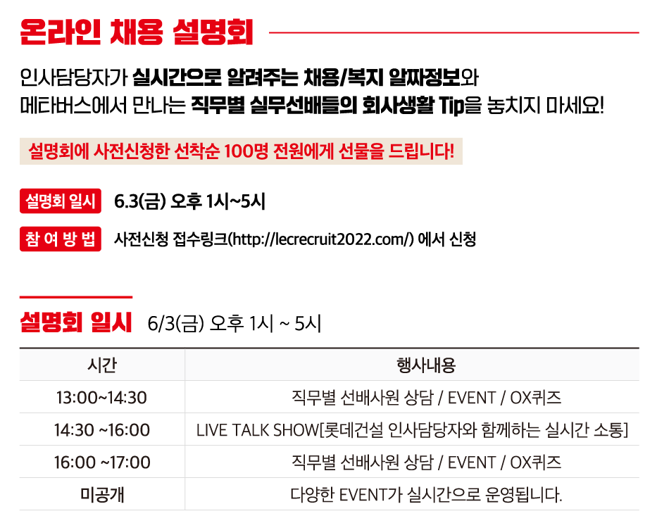 롯데건설 채용 - 온라인 채용 설명회