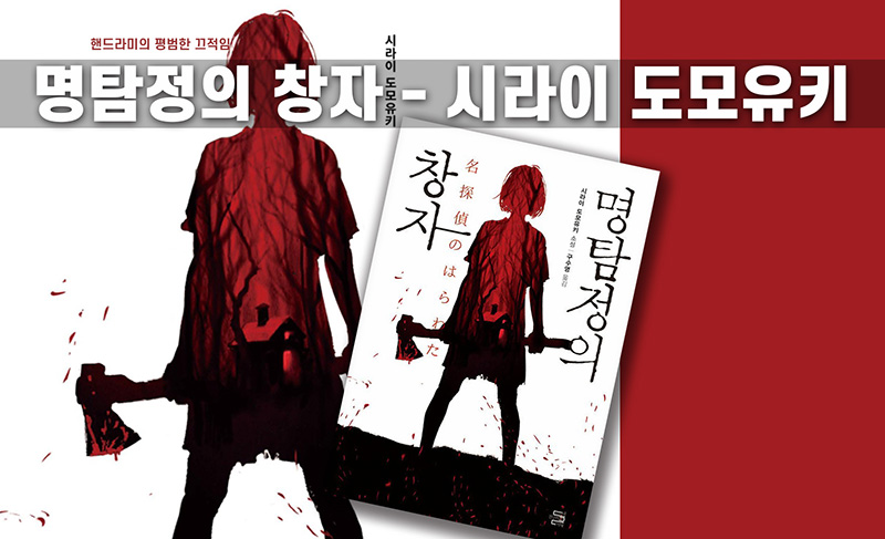 시라이 도모유키의 소설 명탐정의 창자 책표지 편집이미지