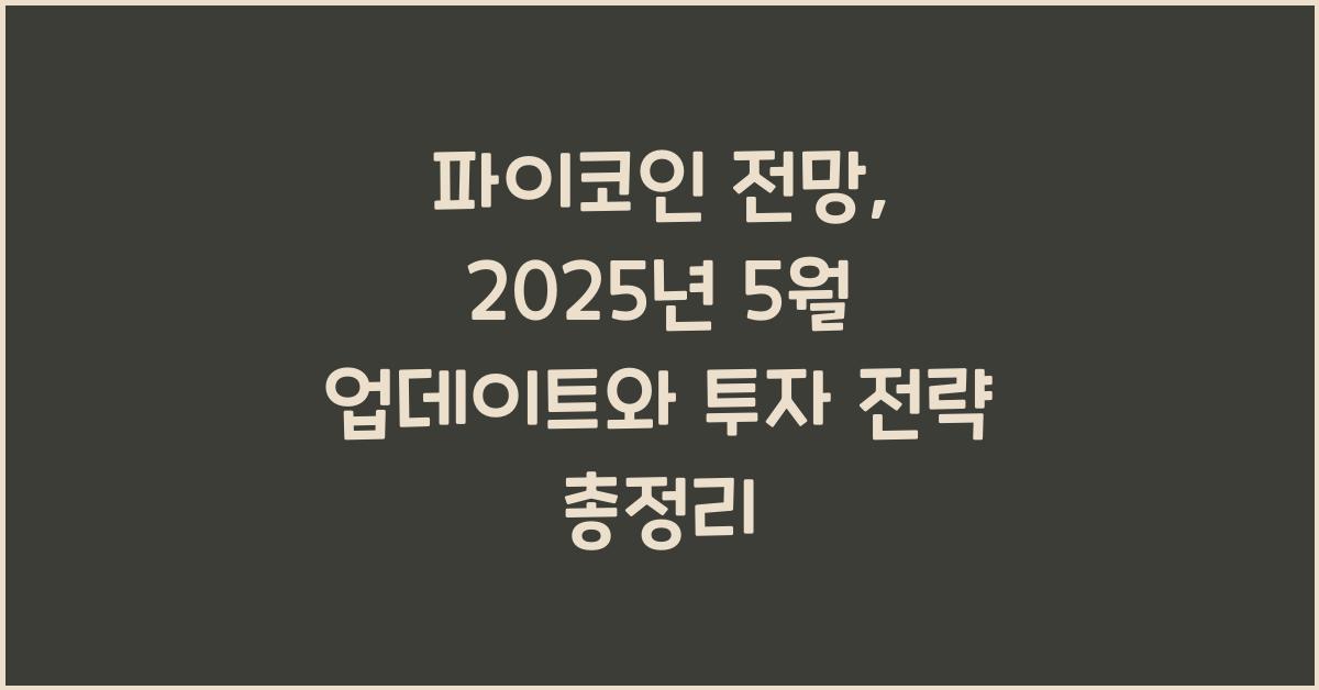 파이코인 전망: 2025년 5월 업데이트
