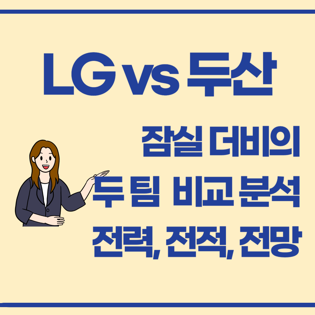 LG 트윈스 vs 두산 베어스, 잠실 더비의 모든 것 : 전적, 전력, 전망