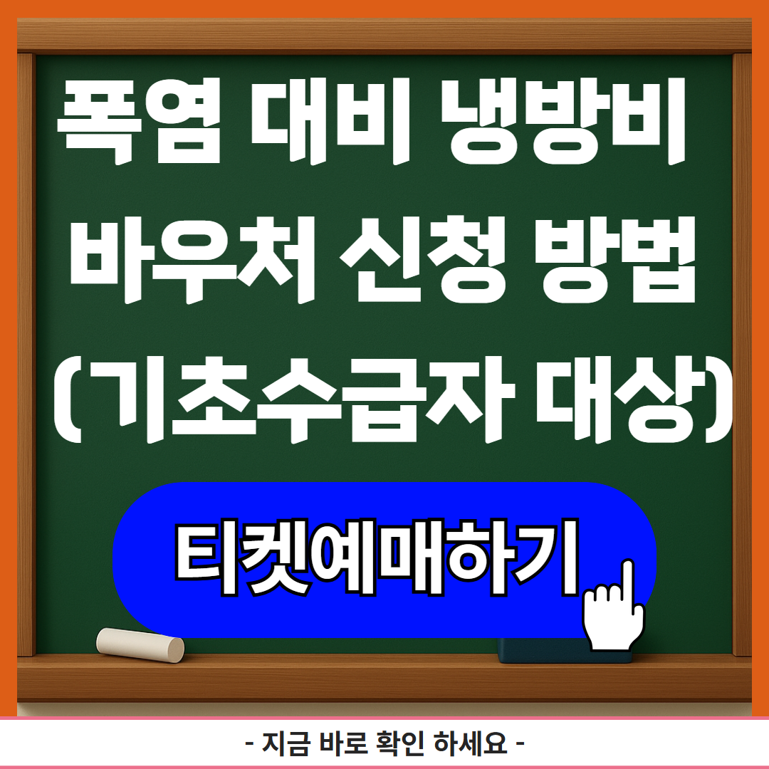 폭염 대비 냉방비 바우처 신청 방법