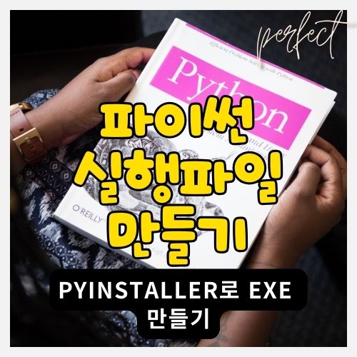 파이썬(python3) 실행파일(exe) 만드는 법 - pyinstaller 설치부터 생성까지 썸네일