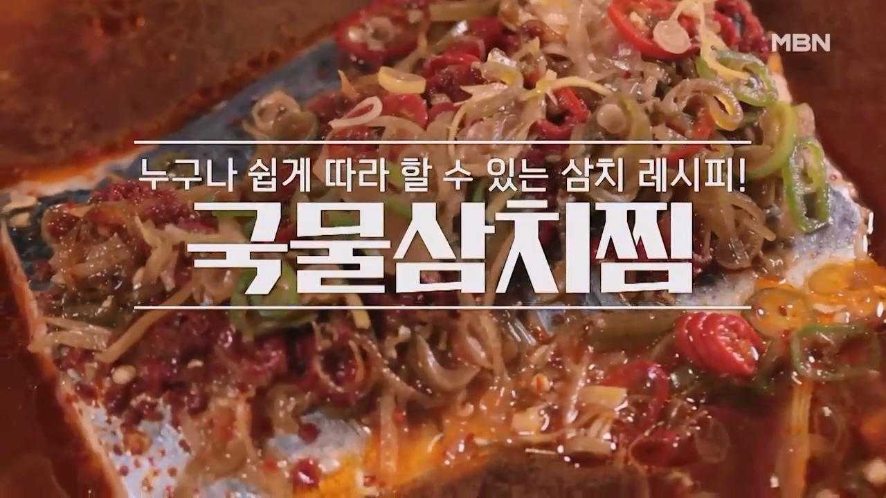 알토란 국물 삼치찜 만드는법