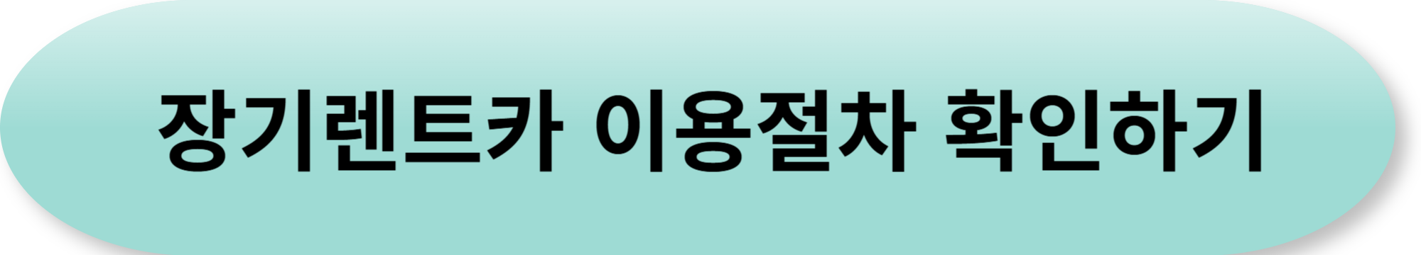 장기렌트카 필수 용어 총정리