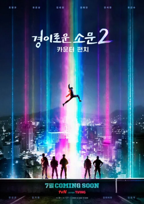 경이로운 소문 시즌2 레거시 포스터