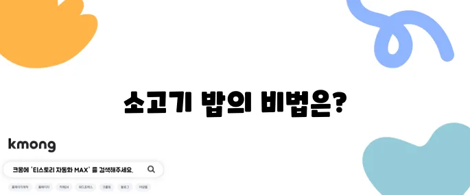 편스토랑 이정현의 소고기 프라이팬 밥과 표고장의 10분 완성 고급 레시피를 만나보세요!