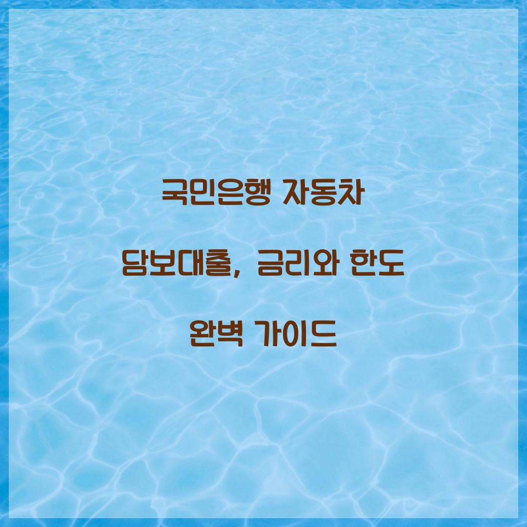 국민은행 자동차 담보대출