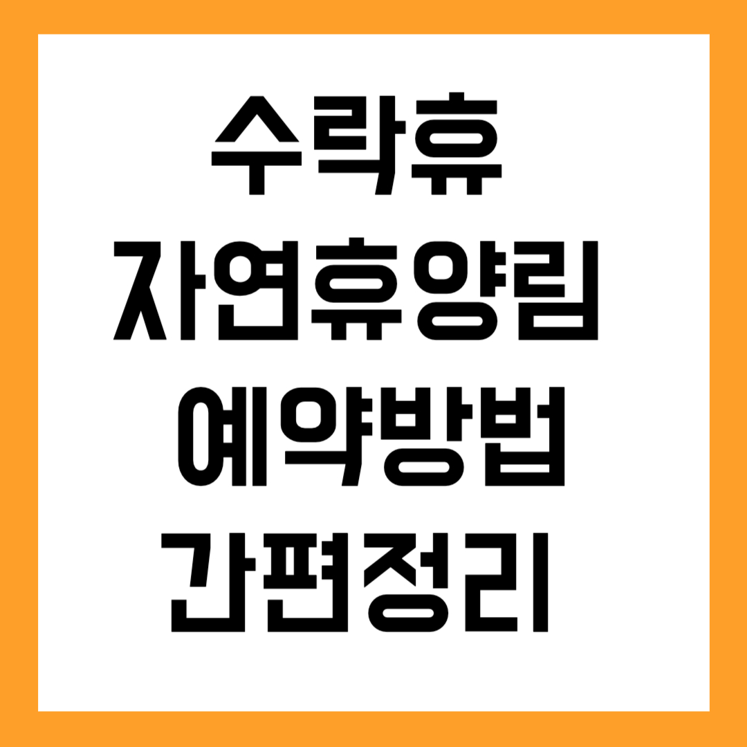 수락휴 자연휴양림 예약방법·가격 총정리