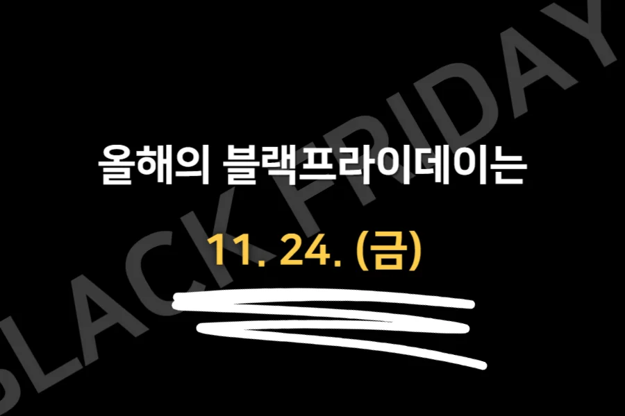 2023년도-블랙프라이데이는-11월-24일-금요일이다