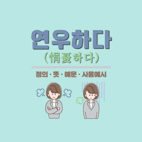 연우하다
