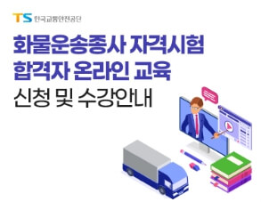 화물운송 자격시험 핵심정보 이미지
