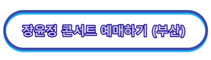 장윤정-콘서트-일정