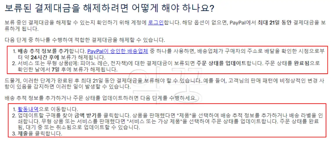 보류된 결제대금 해제 해결방법 2가지 사진
1. 배송추적정보 추가
2. 주문상태를 완료됨으로 변경