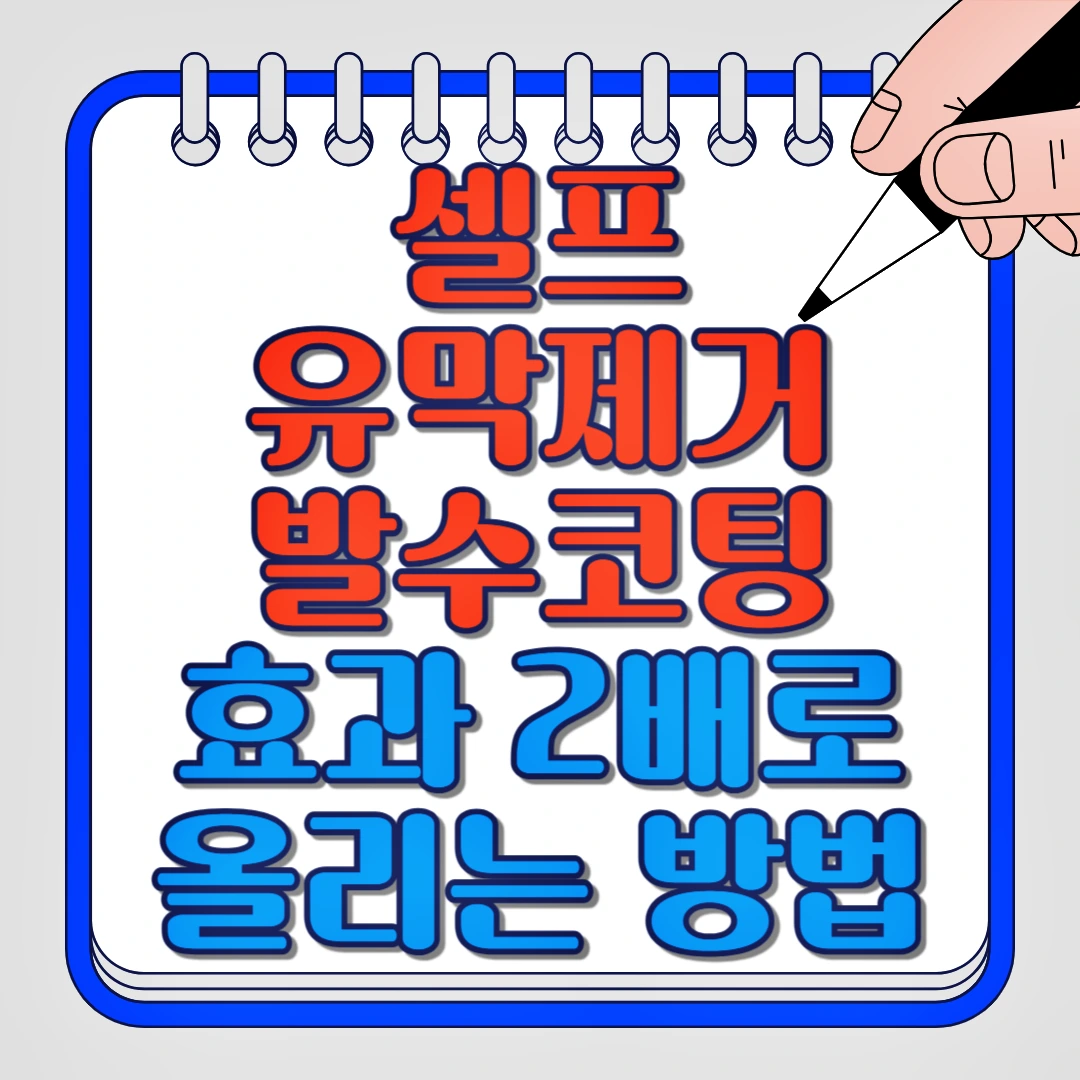 셀프 유막제거 발수코팅 효과 2배로 올리는 방법